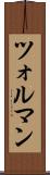 ツォルマン Scroll