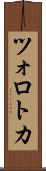 ツォロトカ Scroll