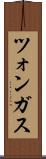 ツォンガス Scroll