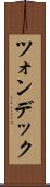 ツォンデック Scroll
