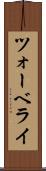 ツォーベライ Scroll