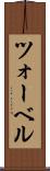ツォーベル Scroll