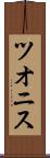 ツオニス Scroll
