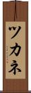 ツカネ Scroll