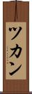 ツカン Scroll