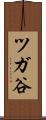 ツガ谷 Scroll