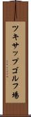 ツキサップゴルフ場 Scroll