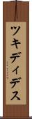 ツキディデス Scroll