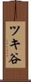 ツキ谷 Scroll