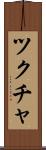ツクチャ Scroll