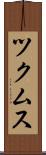 ツクムス Scroll