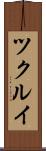 ツクルイ Scroll