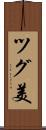 ツグ美 Scroll