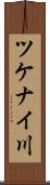 ツケナイ川 Scroll