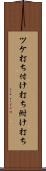 ツケ打ち Scroll