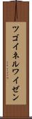 ツゴイネルワイゼン Scroll