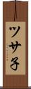 ツサ子 Scroll