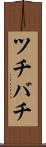 ツチバチ Scroll