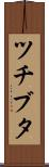 ツチブタ Scroll