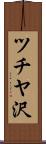 ツチヤ沢 Scroll