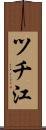 ツチ江 Scroll