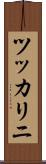 ツッカリニ Scroll
