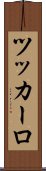 ツッカーロ Scroll
