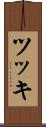 ツッキ Scroll