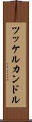 ツッケルカンドル Scroll