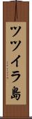 ツツイラ島 Scroll