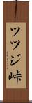 ツツジ峠 Scroll