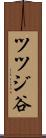 ツツジ谷 Scroll
