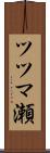 ツツマ瀬 Scroll