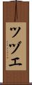 ツヅエ Scroll