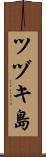 ツヅキ島 Scroll