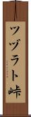 ツヅラト峠 Scroll
