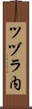 ツヅラ内 Scroll
