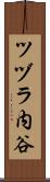 ツヅラ内谷 Scroll