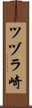 ツヅラ崎 Scroll