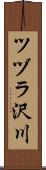 ツヅラ沢川 Scroll