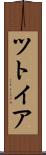 ツトイア Scroll
