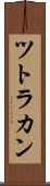ツトラカン Scroll