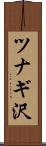ツナギ沢 Scroll