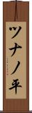 ツナノ平 Scroll