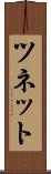 ツネット Scroll