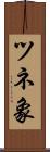 ツネ象 Scroll