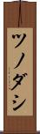 ツノダシ Scroll