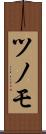 ツノモ Scroll