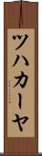 ツハカーヤ Scroll