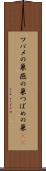 ツバメの巣 Scroll